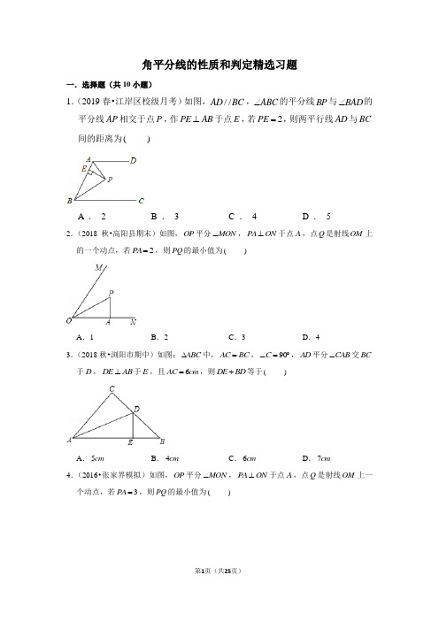 2019-2020最新精选试题角平分线的性质和判定习题含答案解析