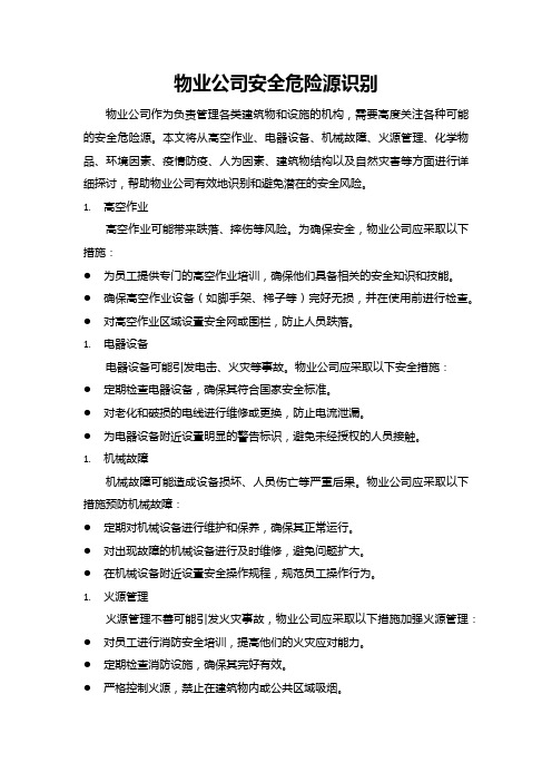 物业公司安全危险源识别