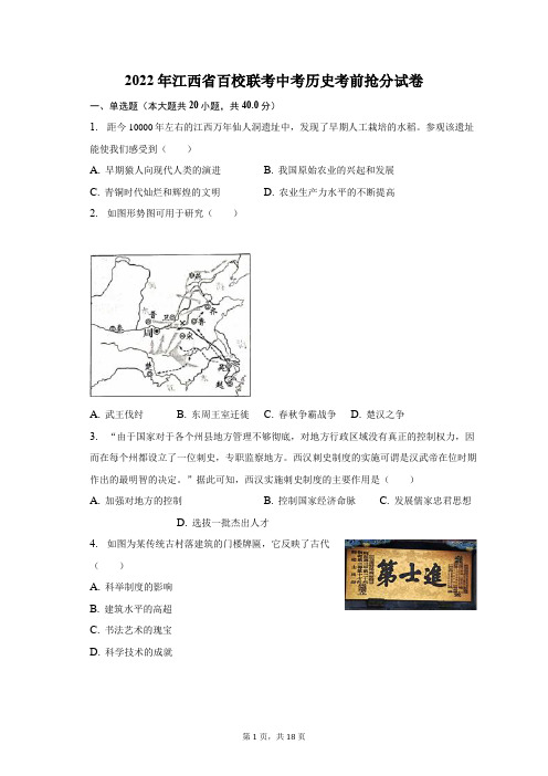 2022年江西省百校联考中考历史考前抢分试卷(附答案详解)