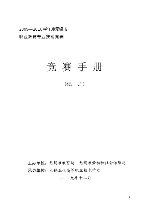 2009-2010学年度无锡市职业教育专业技能竞赛竞赛手册-973116