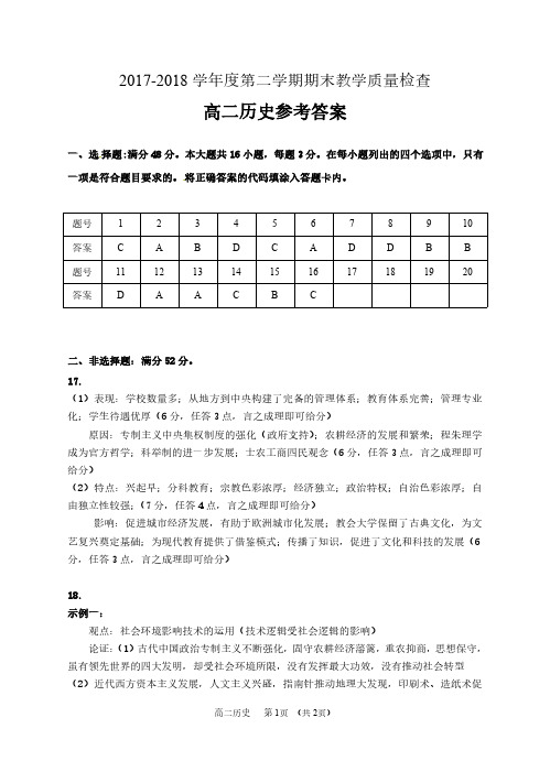 2017-2018学年度第二学期期末教学质量检查高二历史参考答案