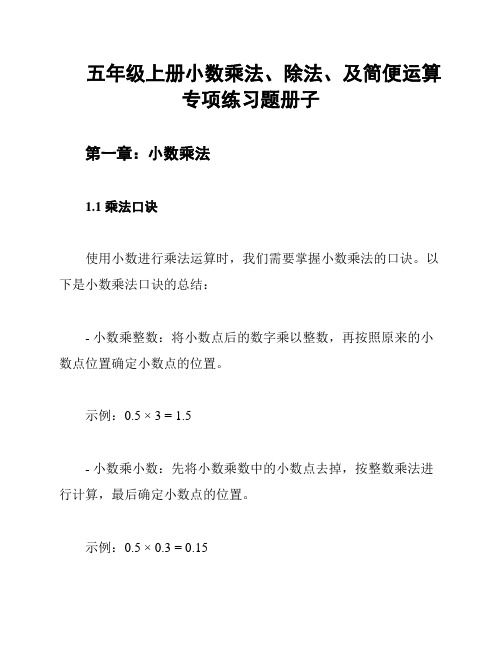 五年级上册小数乘法、除法、及简便运算专项练习题册子