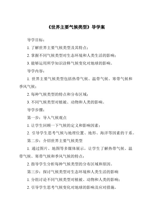 《世界主要气候类型导学案-2023-2024学年初中地理湘教版》