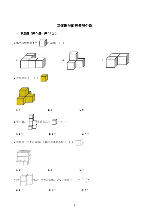 2021幼小衔接数学---立体图形的拼搭与个数(含答案)