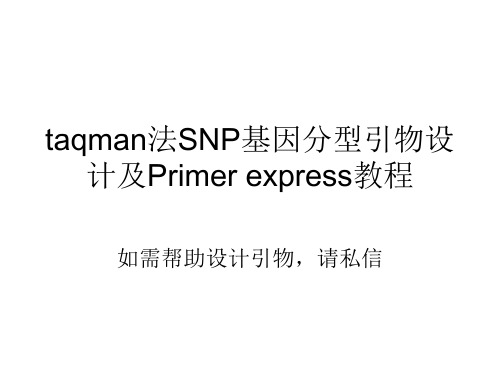 taqman法SNP基因分型引物设计及Primer expressss教程