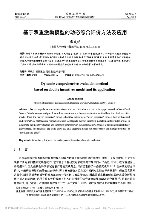 基于双重激励模型的动态综合评价方法及应用_张发明