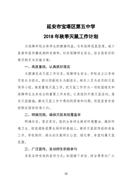 2018秋季灭鼠计划