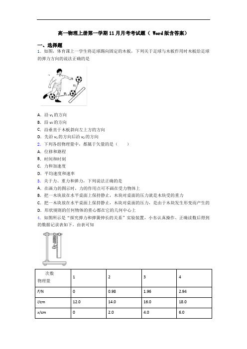 高一物理上册第一学期11月月考考试题( Word版含答案)