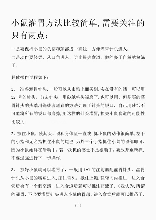 小鼠灌胃的方法及注意事项(精品课件)