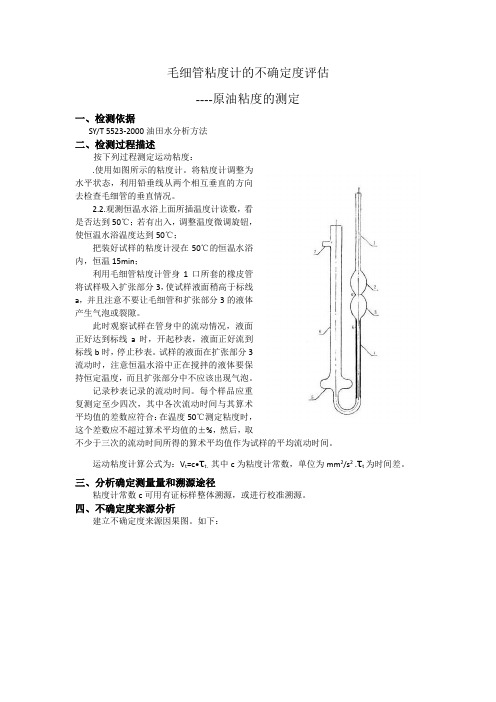 毛细管粘度计不确定度评定报告