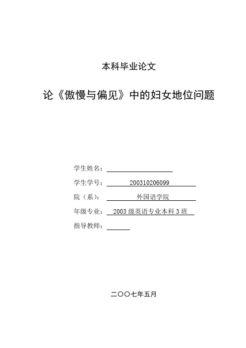 英语本科毕业论文论《傲慢与偏见》中的妇女地位问题