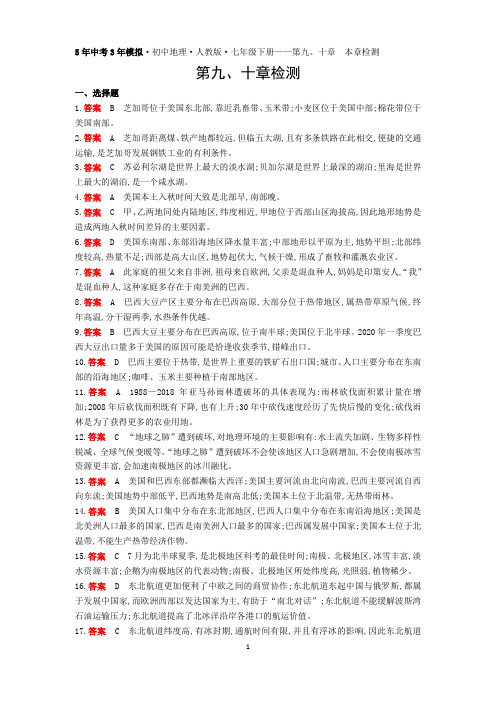 2022版初中地理七年级下册人教版第九、十章本章检测答案