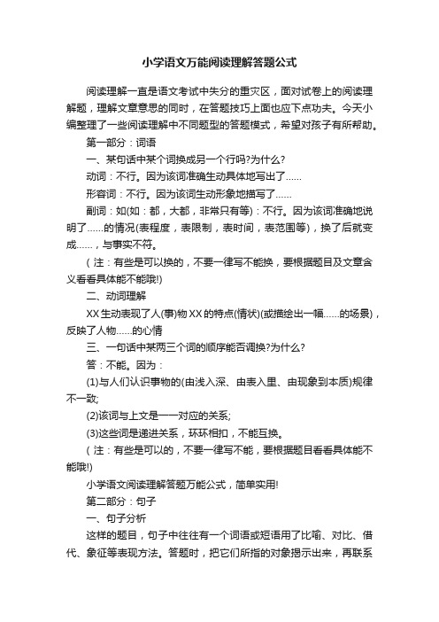 小学语文万能阅读理解答题公式