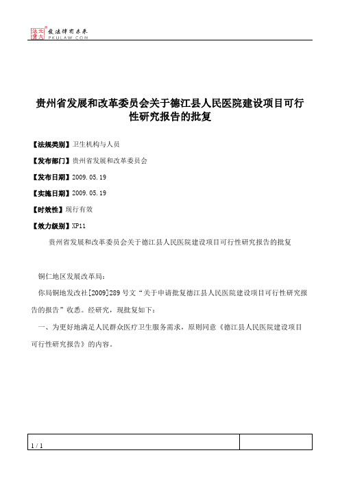 贵州省发展和改革委员会关于德江县人民医院建设项目可行性研究报