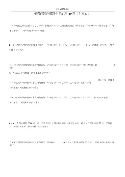 小学数学相遇问题应用题专项练习30题(有答案解析过程)