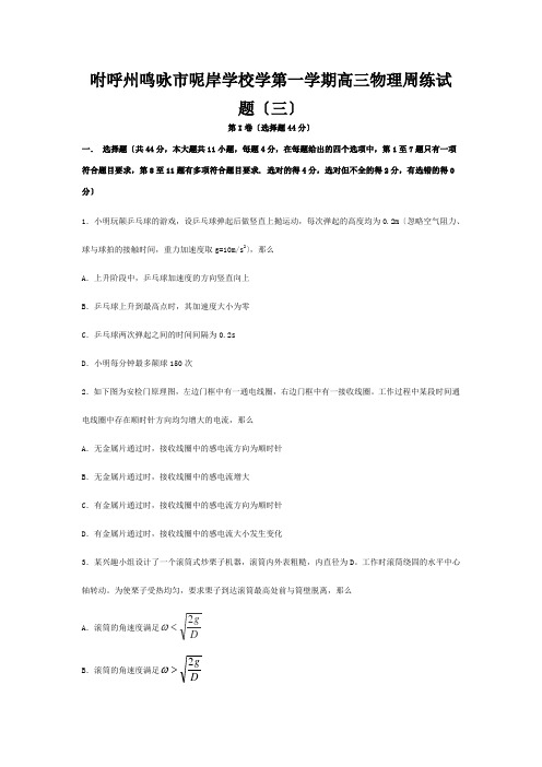 高三物理上学期周练试题(8.)3