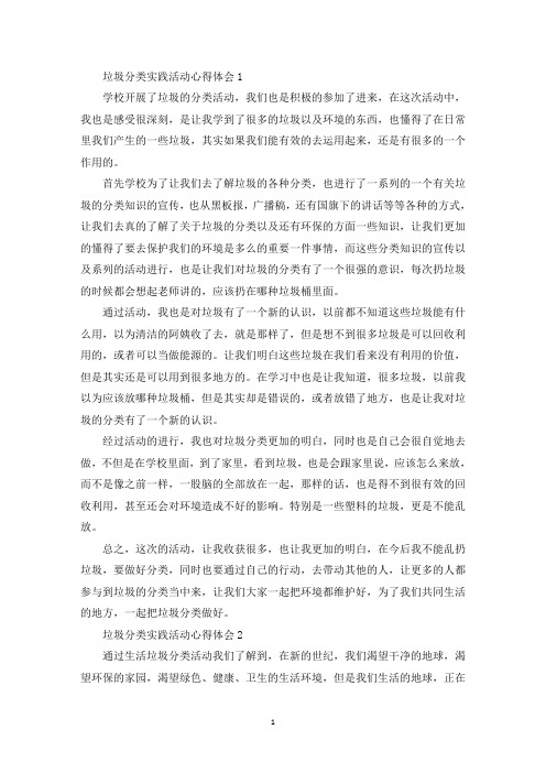 垃圾分类暑假社会实践活动心得体会精选5篇(最新)