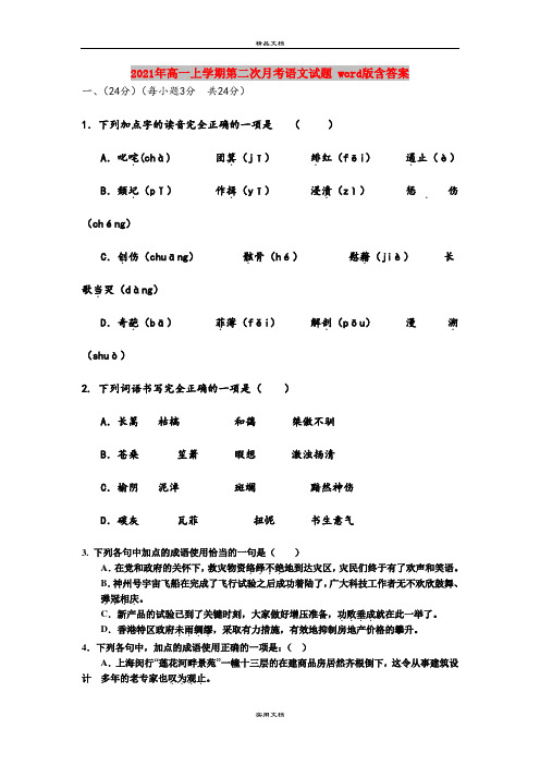 2021年高一上学期第二次月考语文试题 word版含答案