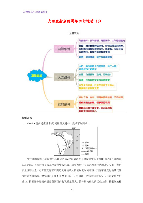 高中地理必修1精品学案18：1.3.1 ：思维导图  太阳直射点的周年回归运动(3)卫星发射、太阳辐射、光伏发电