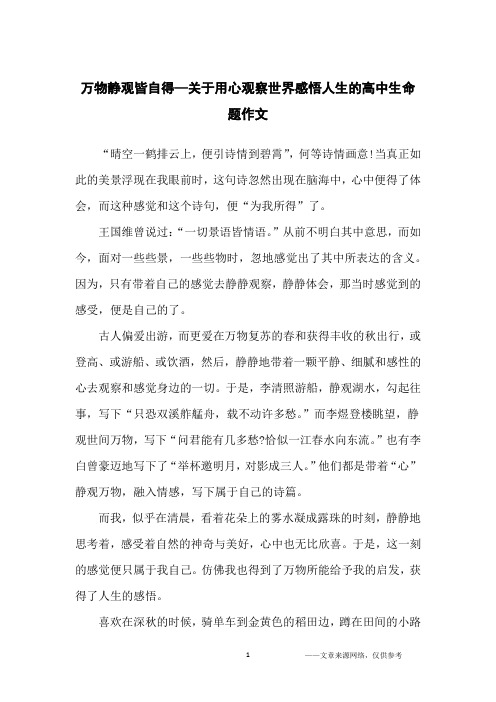 万物静观皆自得—关于用心观察世界感悟人生的高中生命题作文_高中生