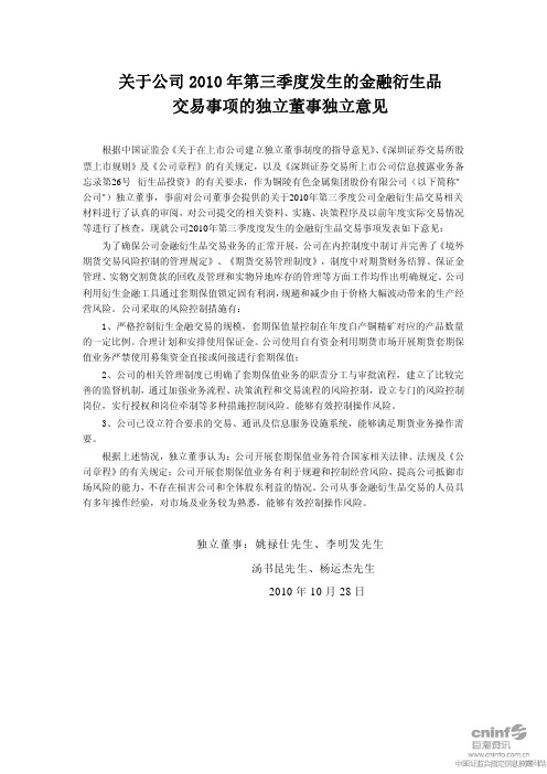 铜陵有色：关于公司2010年第三季度发生的金融衍生品交易事项的独立董事独立意见 2010-10-30