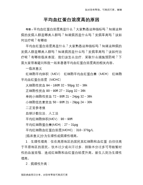 平均血红蛋白浓度高的原因