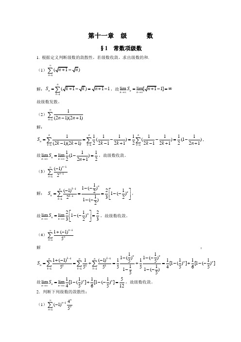 同济六版高数练习册答案 第11章  级      数