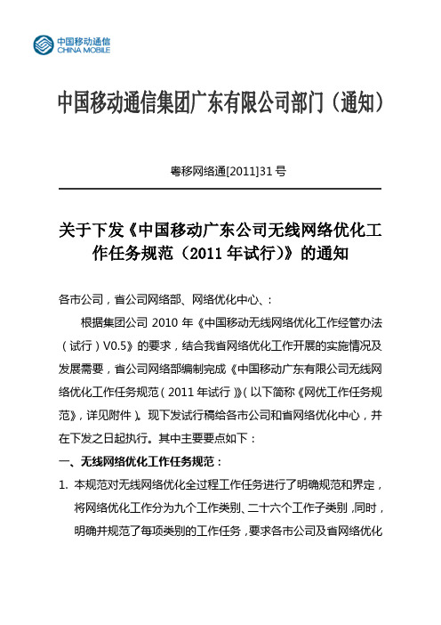 中国移动广东公司无线网络优化工作任务规范的通