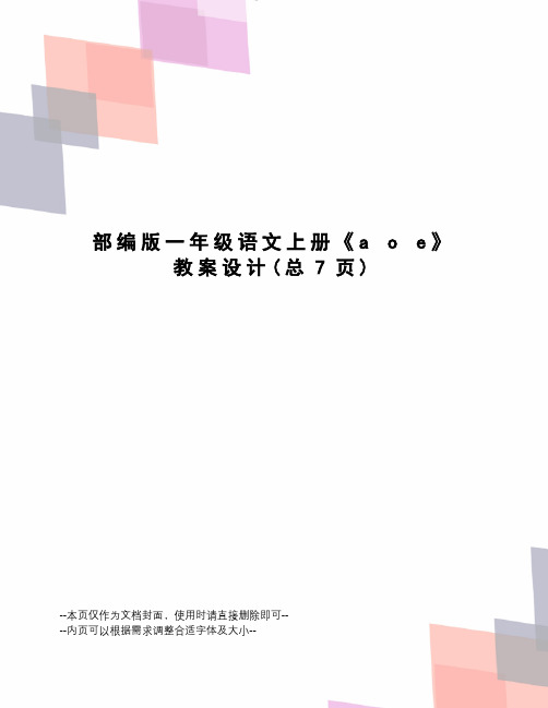 部编版一年级语文上册《aoe》教案设计