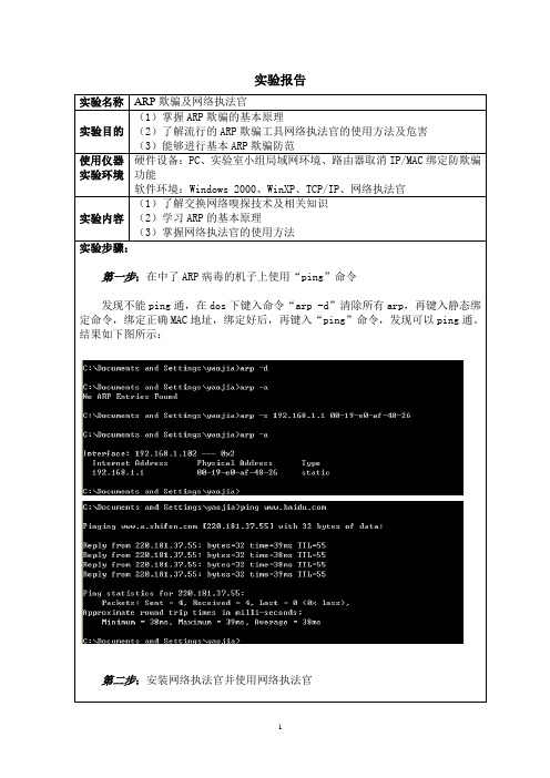 ARP欺骗及网络执法官