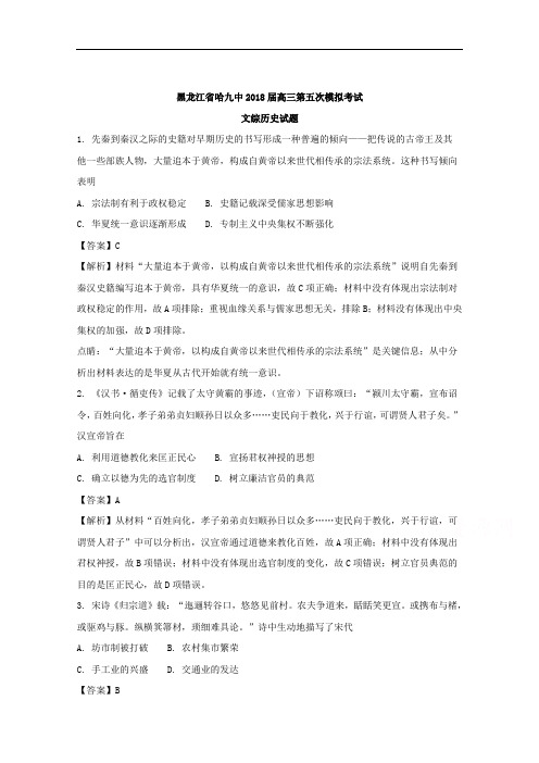 黑龙江省哈尔滨市第九中学2018届高三第五次模拟考试文综历史试题+Word版含解析