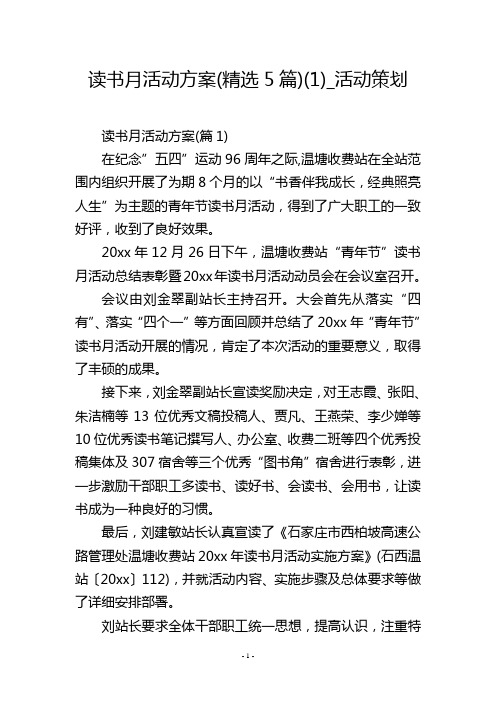 读书月活动方案(精选5篇)(1)_活动策划