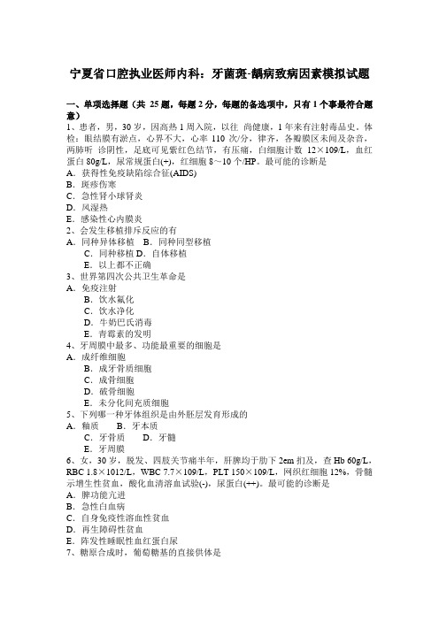 宁夏省口腔执业医师内科:牙菌斑-龋病致病因素模拟试题