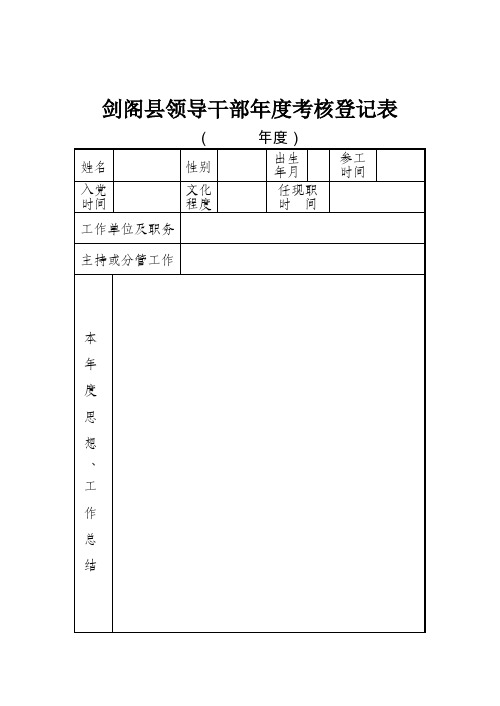 领导干部考核表(样表)