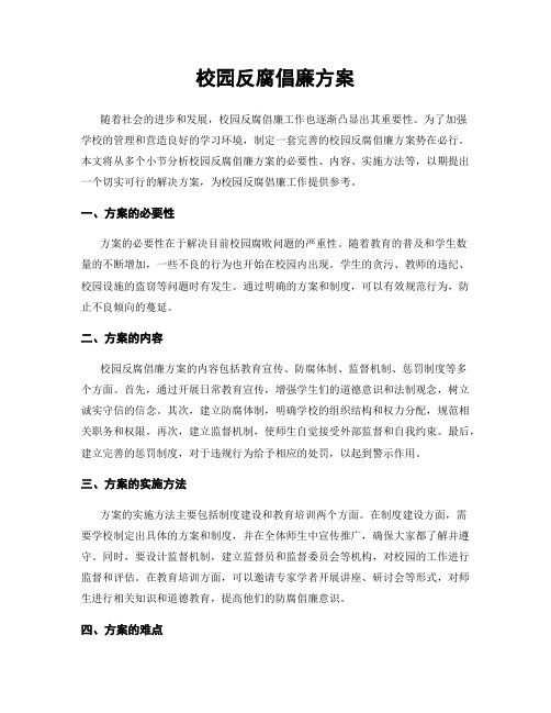 校园反腐倡廉方案