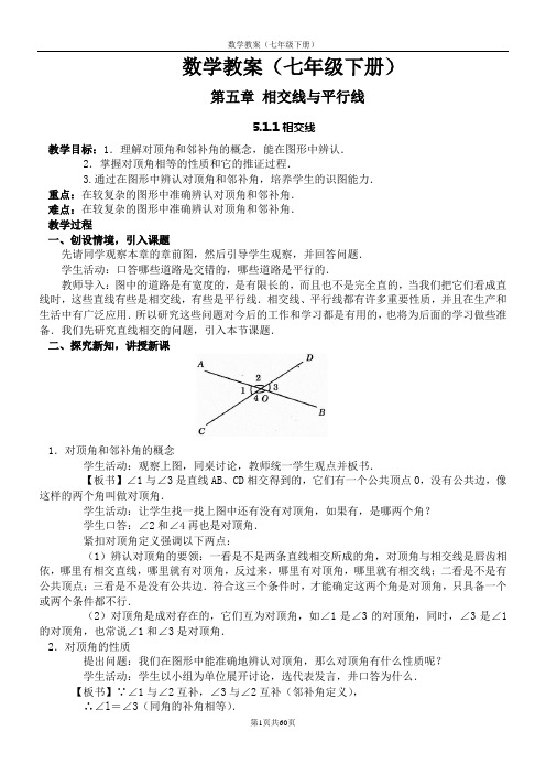 人教版七年级数学下册全册教案