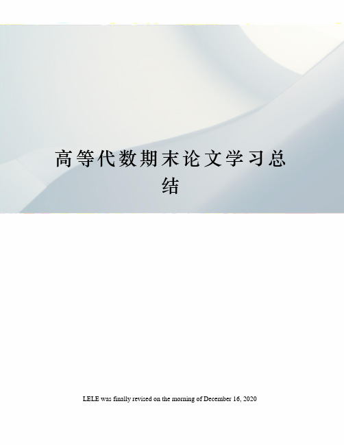 高等代数期末论文学习总结