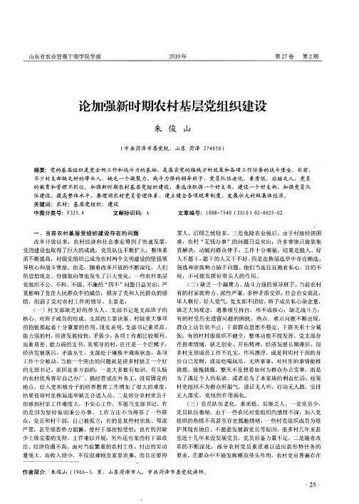 论加强新时期农村基层党组织建设