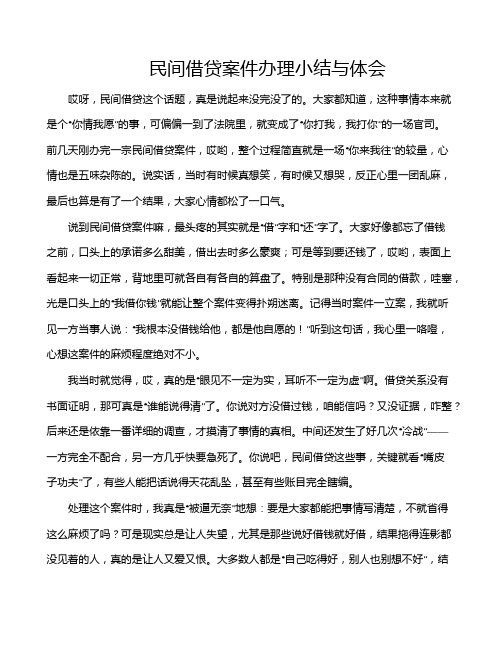 民间借贷案件办理小结与体会