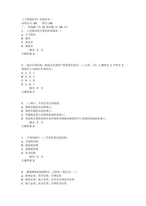 《工程地质学》在线作业一1