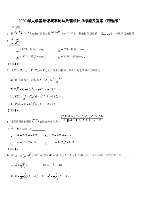 2020年大学基础课概率论与数理统计必考题及答案(精选版)