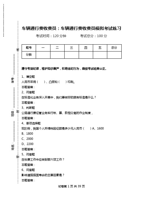 车辆通行费收费员：车辆通行费收费员模拟考试练习_2.doc