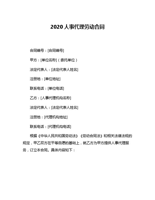 2020人事代理劳动合同