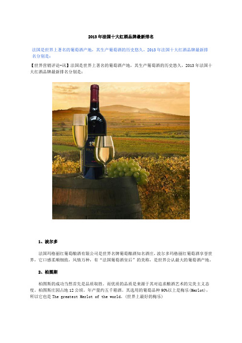 2013年法国十大红酒品牌最新排名