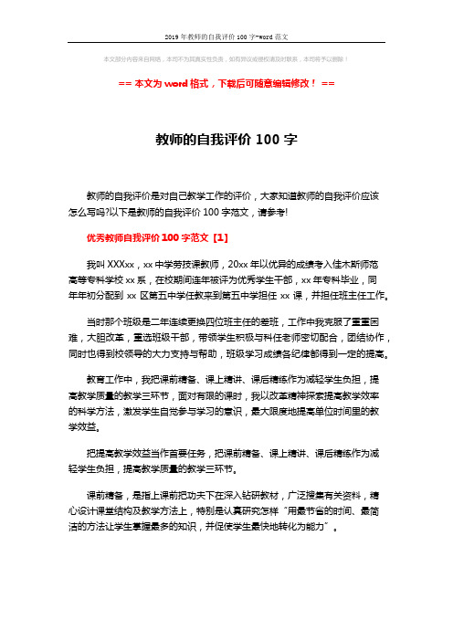 2019年教师的自我评价100字-word范文 (7页)
