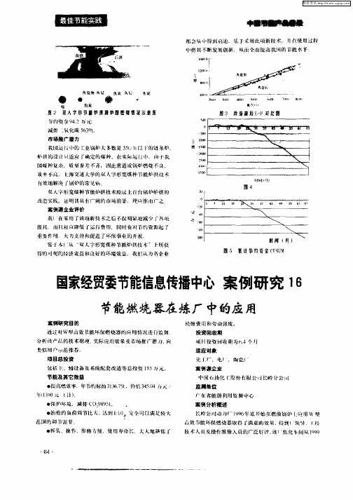 国家经贸委节能信息传播中心  案例研究16  节能燃烧器在炼厂中的应用