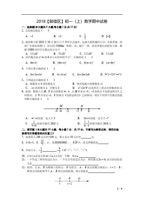 2018-2019年南京市鼓楼区七上期中数学试卷