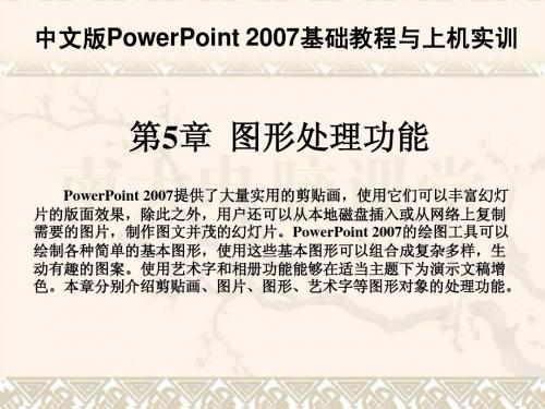 powerpoint 2007基础与上机实训课件 第05章  图形处理功能