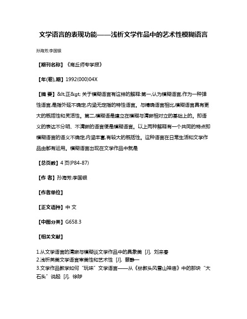 文学语言的表现功能——浅析文学作品中的艺术性模糊语言