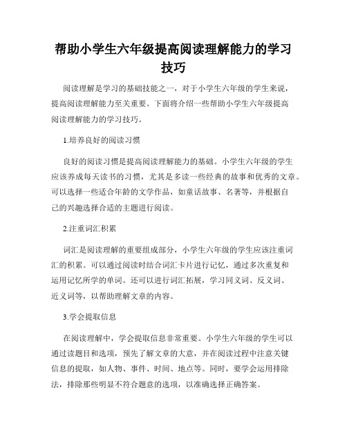 帮助小学生六年级提高阅读理解能力的学习技巧